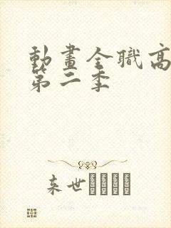 动画全职高手 第二季