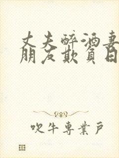 丈夫醉酒妻子被朋友欺负日本电影叫