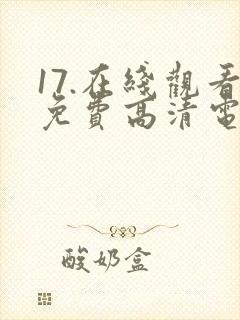 17.在线观看免费高清电视剧下载