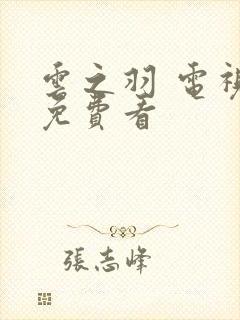 云之羽 电视剧免费看