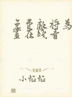 免费敌将为奴漫画在线看