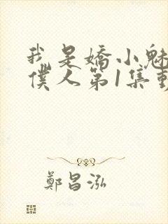 我是娇小魅魔的仆人第1集动漫版在线观看封面