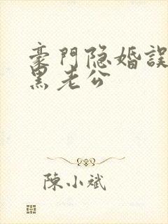 豪门隐婚误嫁腹黑老公封面