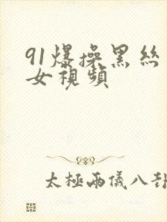 91爆操黑丝美女视频封面
