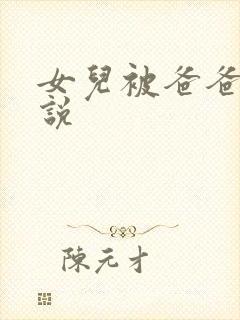 女儿被爸爸操小说封面