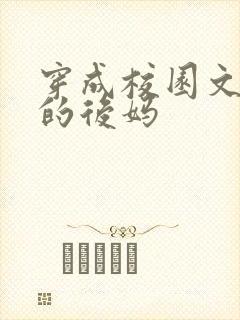 穿成校园文男主的后妈