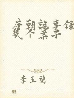 唐朝诡事录总共几个案子