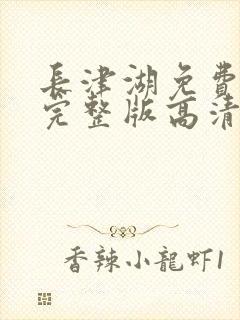 长津湖免费观看完整版高清封面