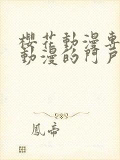 樱花动漫专注于动漫的门户手机版