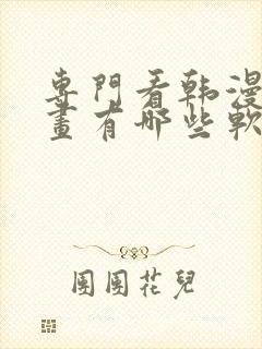 专门看韩漫的漫画有哪些软件封面