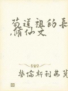 苟道祖的长生路,修仙文