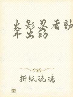 火影忍者动漫哪年出的