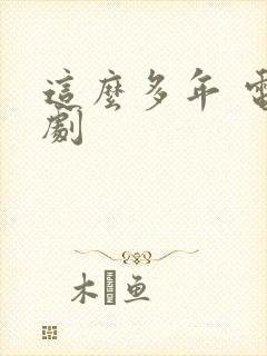 这么多年 电视剧