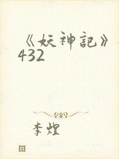 《妖神记》全集432