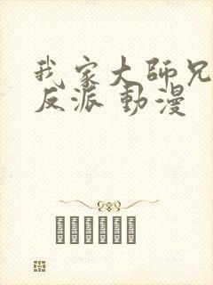 我家大师兄是个反派 动漫