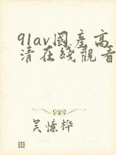 91av国产高清在线观看