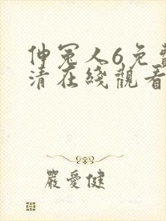 伸冤人6免费高清在线观看完整版