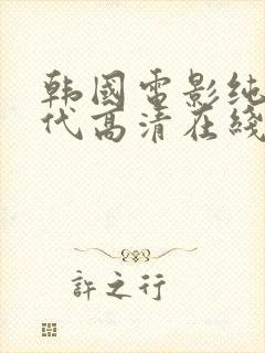 韩国电影纯真年代高清在线观看封面