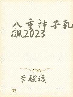 八重神子乳液狂飙2023封面