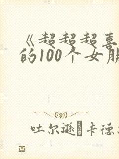 《超超超喜欢你的100个女朋友》
