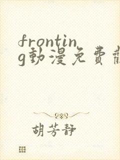 fronting动漫免费观看在线播放