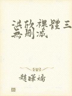 洪欣裸体三分钟无删减封面