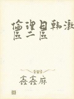 伦理日韩激情一区二区封面