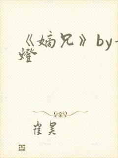 《嫡兄》by青灯