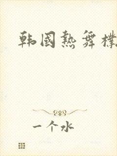 韩国热舞朴呢麦