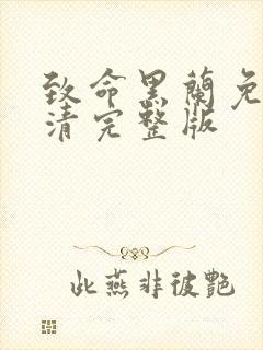 致命黑兰免费高清完整版封面