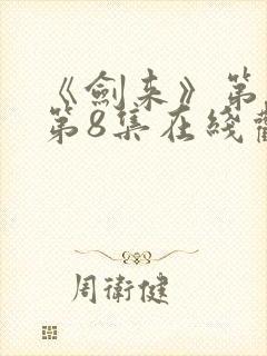 《剑来》第二季第8集在线观看