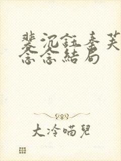 裴沉钰秦芙月杨念念结局