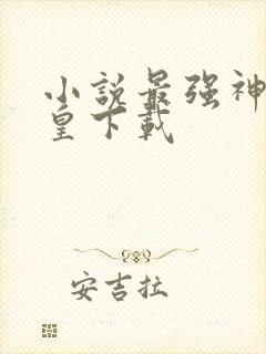 小说最强神话帝皇下载