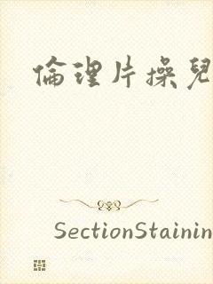 伦理片操儿媳妇