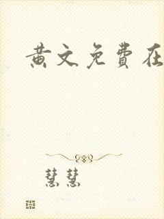 黄文免费在线看