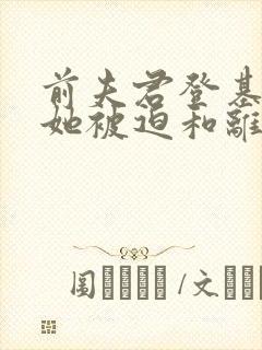 前夫君登基为帝她被迫和离青橙小说