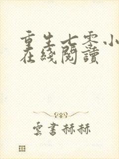 重生七零小辣媳在线阅读