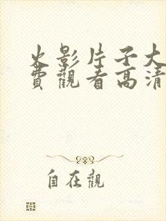 火影片子大全免费观看高清版