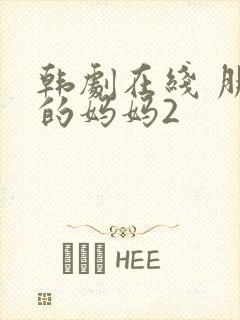 韩剧在线 朋友的妈妈2