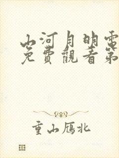 山河月明电视剧免费观看第1集