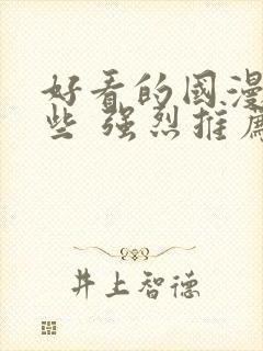 好看的国漫有哪些 强烈推荐