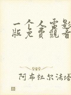 一个人电影完整版免费观看国语