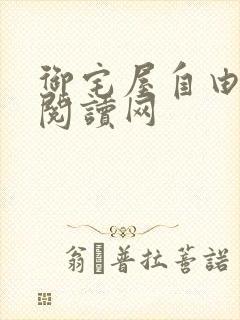 御宅屋自由小说阅读网