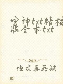 官神txt精校版全本txt