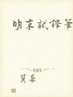 明末试锋笔趣阁