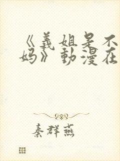 《义姐是不良妈妈》动漫在线观看封面