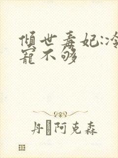 倾世毒妃:冷王宠不够