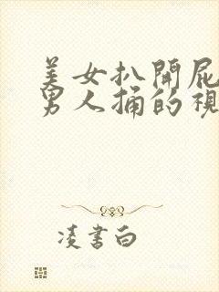 美女扒开屁股让男人捅的视频