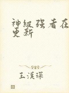 神级强者在都市更新封面