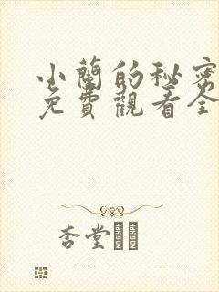 小兰的秘密动漫免费观看全集高清